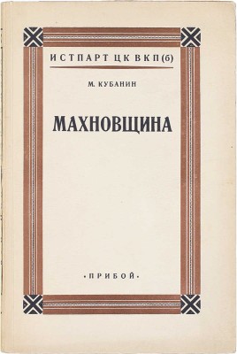 Кубанин М. Махновщина. Крестьянское движение в степной Украине в годы Гражданской войны. Л.: Прибой, [1927].